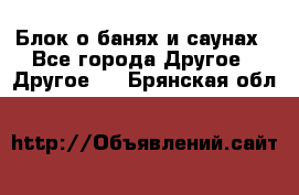 Блок о банях и саунах - Все города Другое » Другое   . Брянская обл.